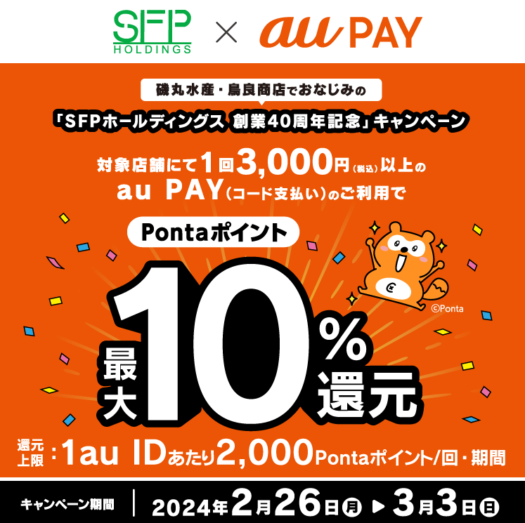SFPホールディングス（磯丸水産・鳥良商店・おもてなしとりよし・五の五など） × au PAY
