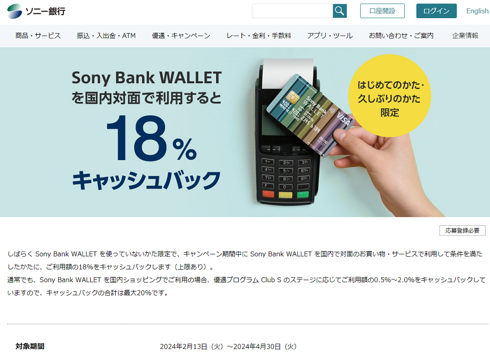 はじめてのかた・久しぶりのかた限定 Sony Bank WALLET を国内対面で利用すると18%キャッシュバック｜ソニー銀行（ネット銀行）