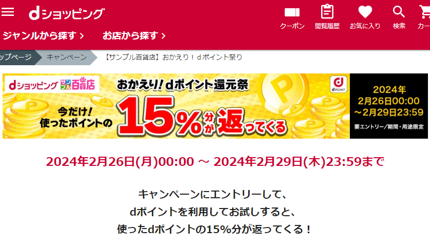 【サンプル百貨店】おかえり！ｄポイント祭り