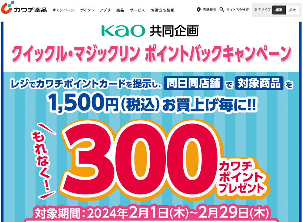 必ずもらえる！ 300カワチポイント！ | カワチ薬品