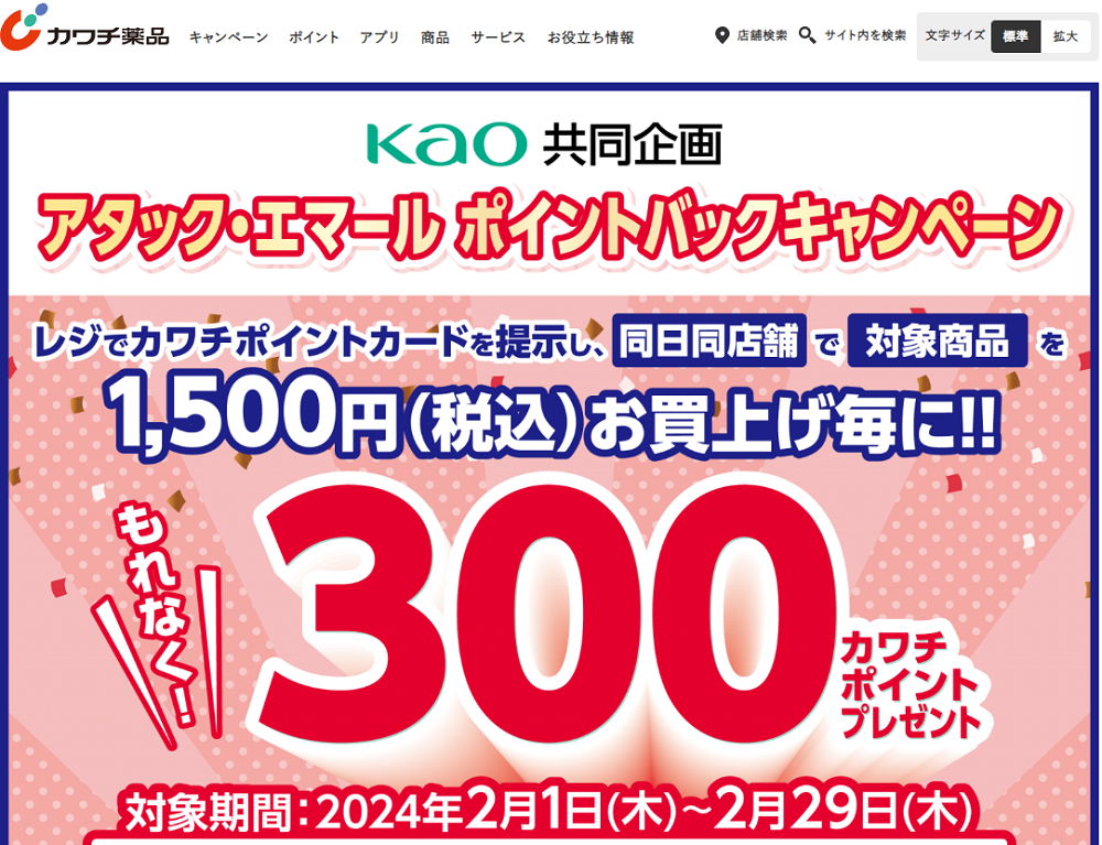 必ずもらえる！ 300カワチポイント！ | カワチ薬品