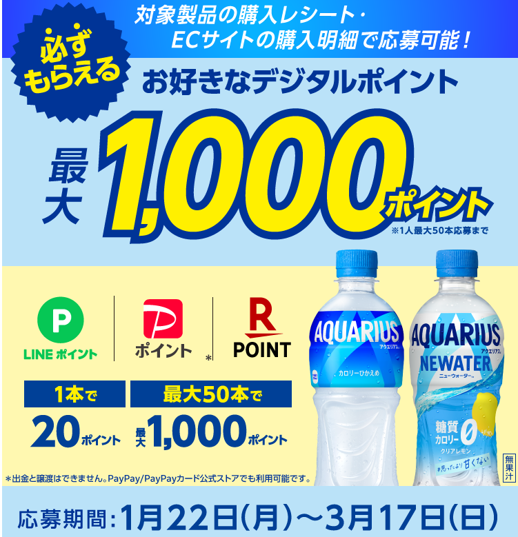 アクエリアス購入のレシート/EC購入明細で最大1000ポイント！