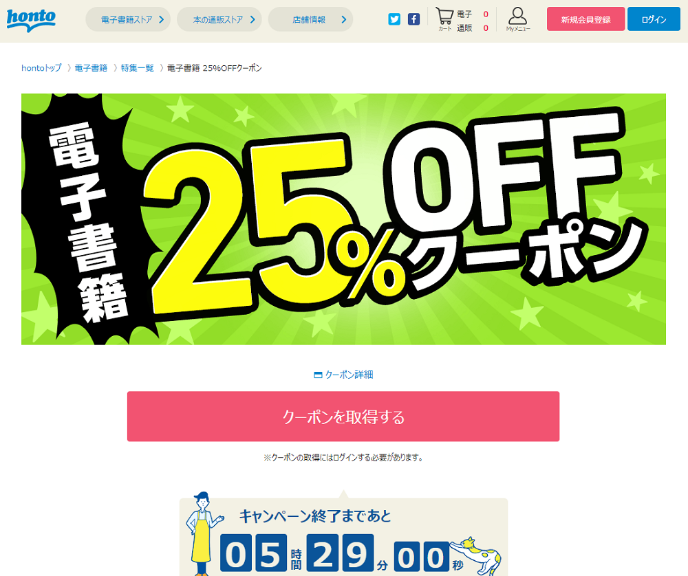 honto - 電子書籍 25％OFFクーポン