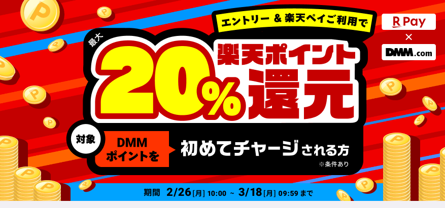 DMMポイント、楽天ペイで購入すると最大20%還元キャンペーン
