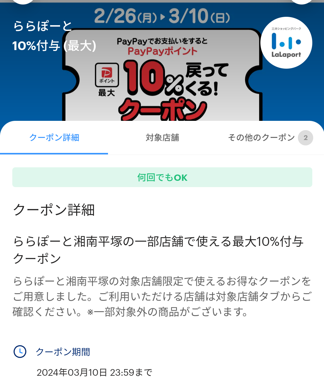 ららぽーと湘南平塚のPayPayクーポン｜PayPay