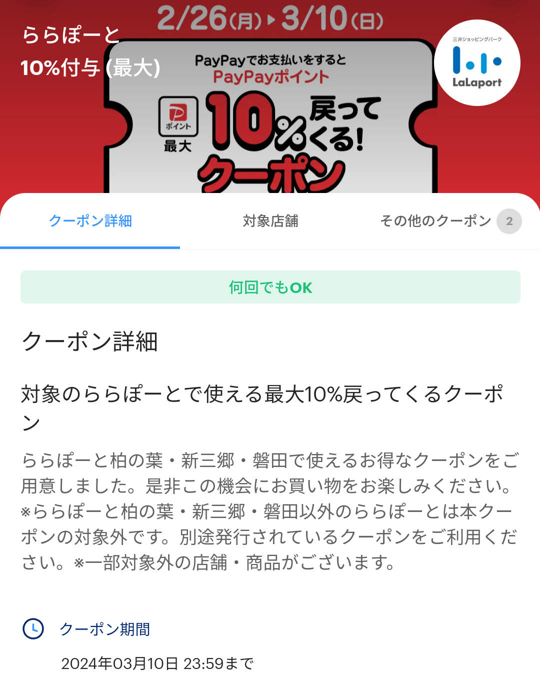 ららぽーと柏の葉・新三郷・磐田のPayPayクーポン｜PayPay
