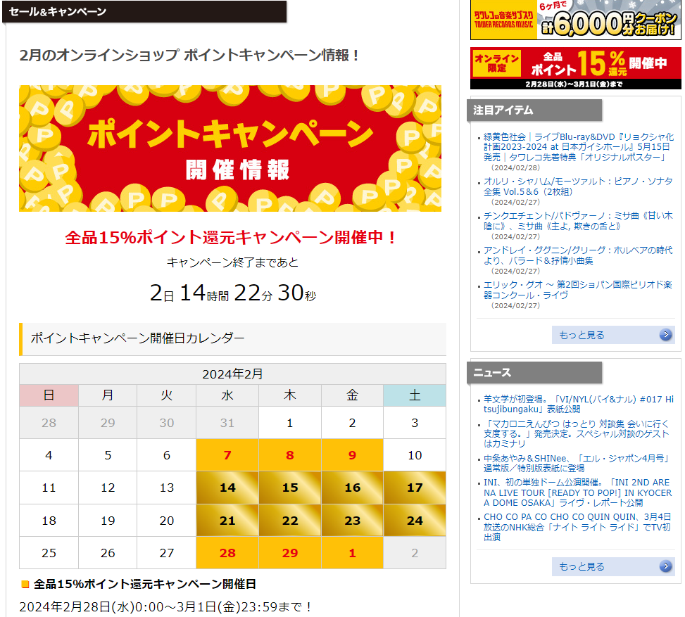 全品ポイント15％還元キャンペーン - TOWER RECORDS ONLINE