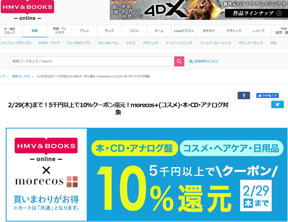 5千円以上で10％クーポン還元！本･CD･アナログ･コスメ対象｜HMV&BOOKS online