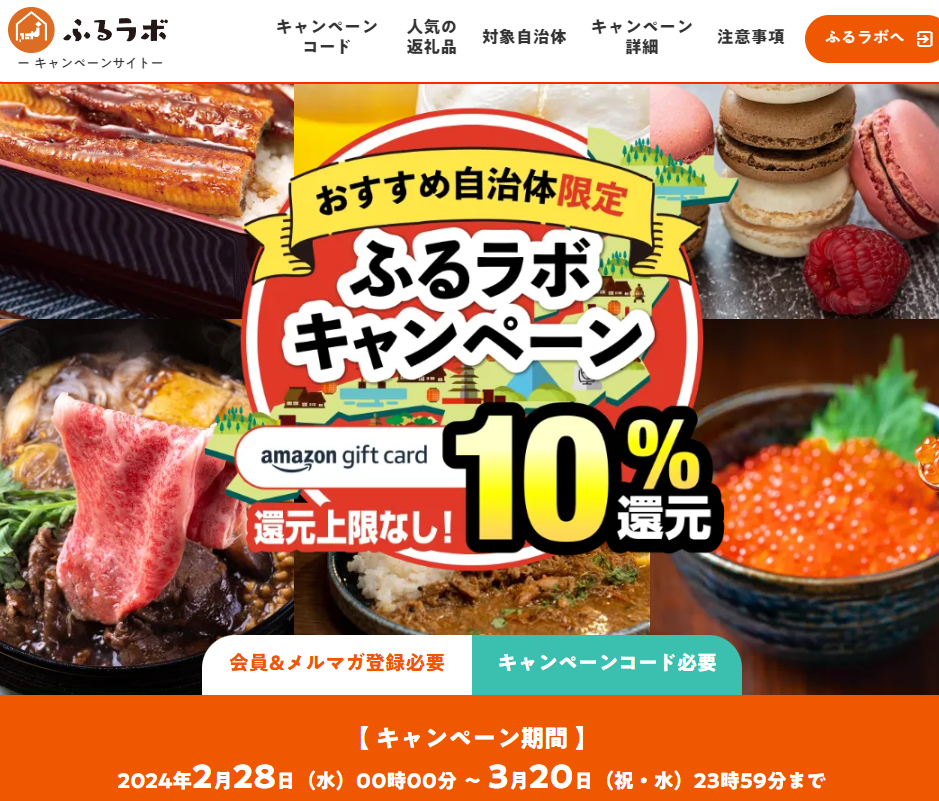10％分のAmazonギフトカードをプレゼント！｜おすすめ自治体限定ふるラボキャンペーン