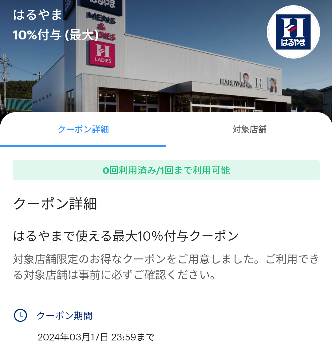 はるやまのPayPayクーポン｜PayPay