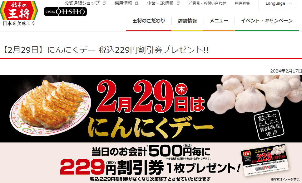 【2月29日】にんにくデー 税込229円割引券プレゼント!! | お知らせ | 餃子の王将