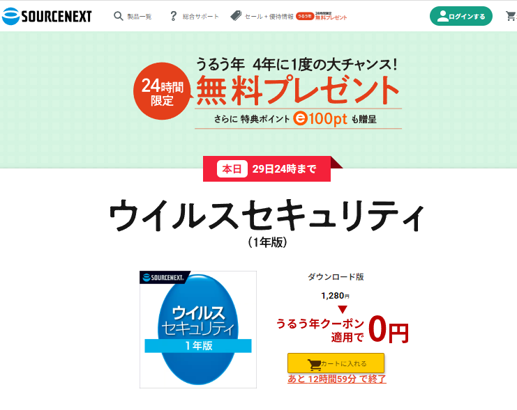 4年に1度の大チャンス！うるう年 日替わり 無料プレゼント｜ソースネクスト