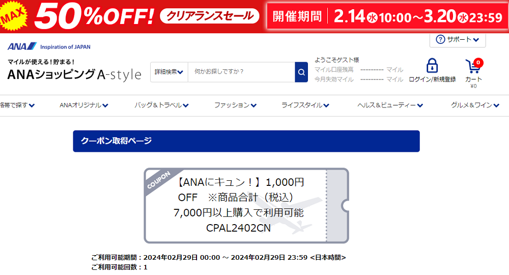 AMC（ANAマイレージクラブ）会員　クーポンエントリー画面 | ANAショッピング　A-style
