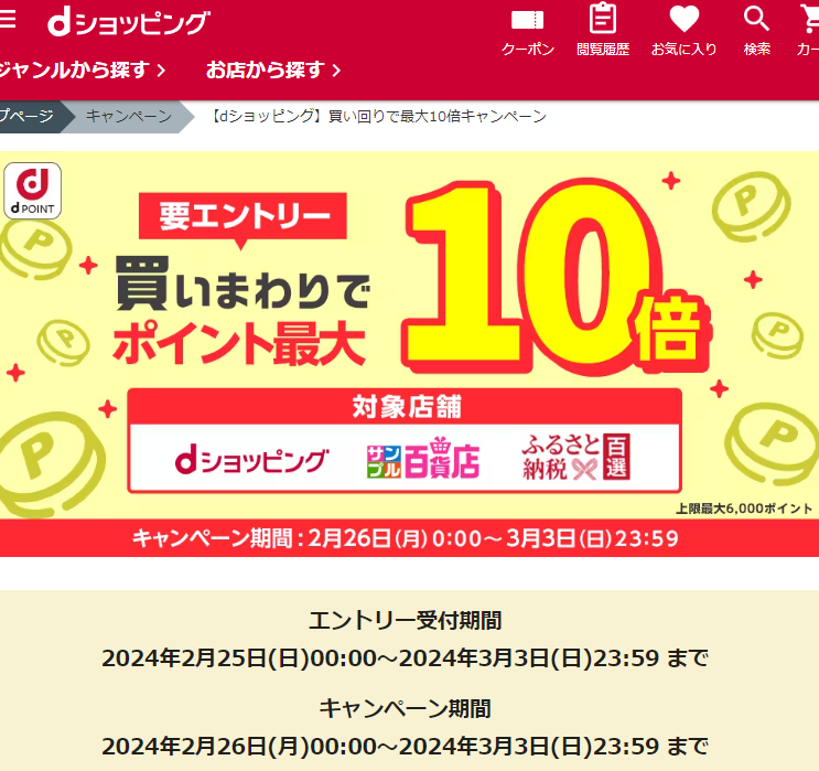 【dショッピング】買い回りで最大10倍キャンペーン