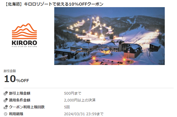 【北海道】キロロリゾートで使える10%OFFクーポン｜au PAYクーポン
