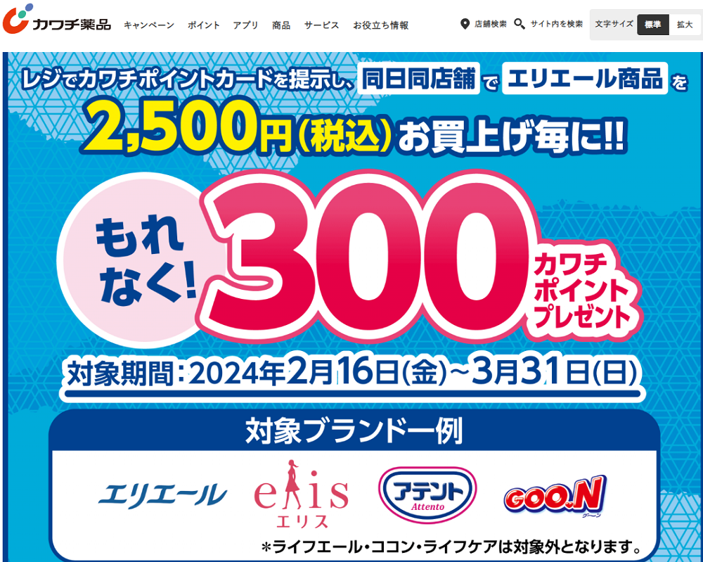 必ずもらえる！ 300カワチポイント！ | カワチ薬品