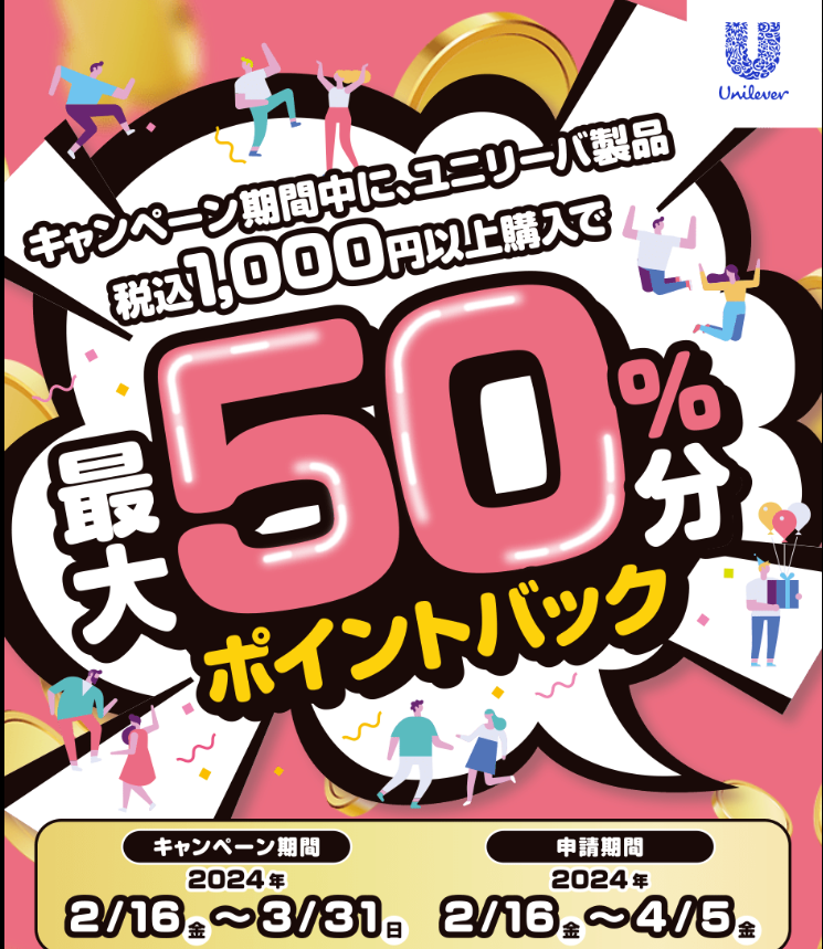キャンペーン期間中に、ユニリーバ製品税込1,000円以上購入で「最大50％分ポイントバック」キャンペーン
