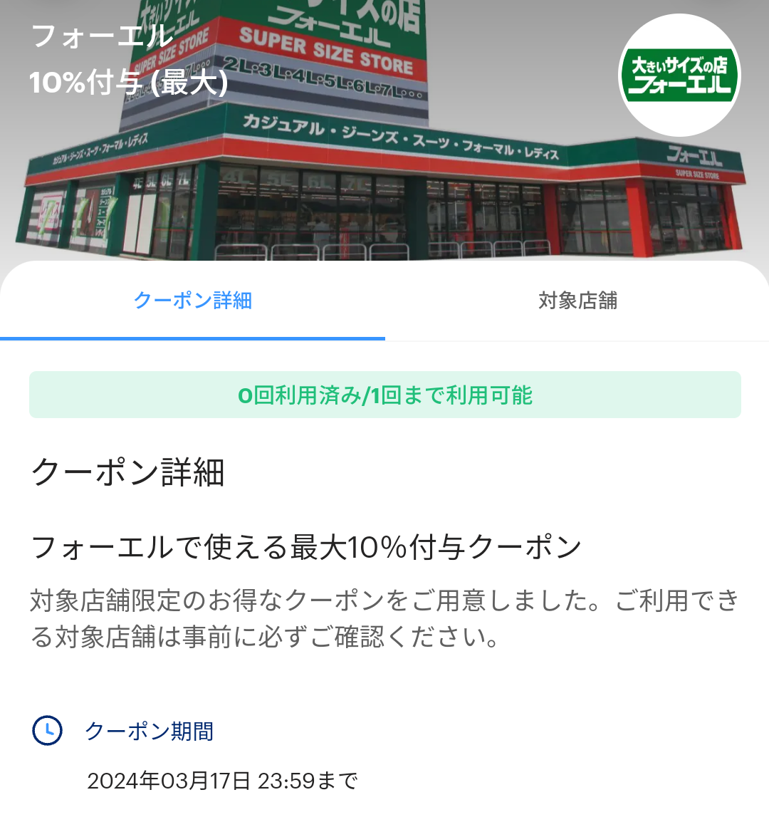 フォーエルのPayPayクーポン｜PayPay