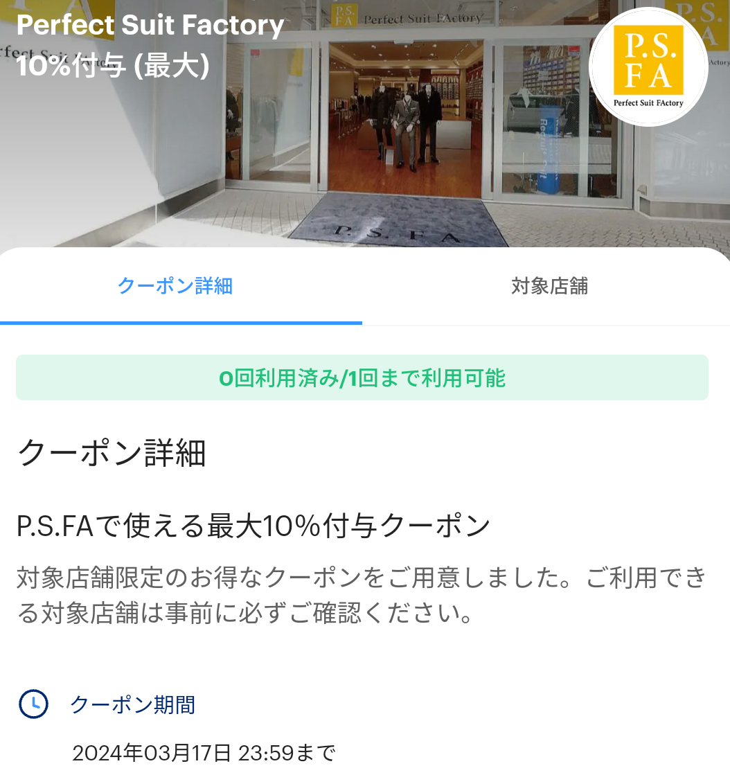 Perfect Suit FactoryのPayPayクーポン｜PayPay
