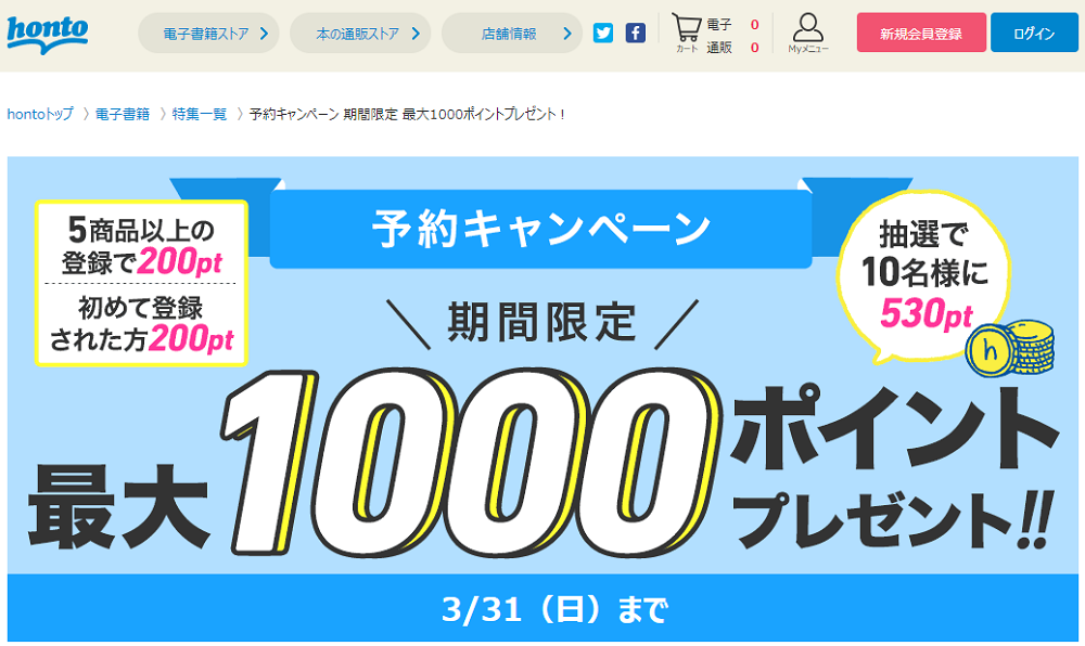 honto - 予約キャンペーン 期間限定 最大1000ポイントプレゼント！