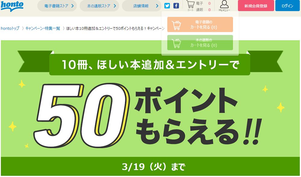 honto - ほしい本10冊追加＆エントリーで50ポイントもらえる！キャンペーン