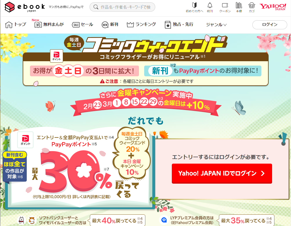 コミックウィークエンド+金曜日は全額PayPay支払いでさらにお得キャンペーン - ebookjapan