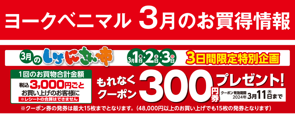 3月のイベントカレンダー｜ヨークのデジトク｜ヨークベニマル