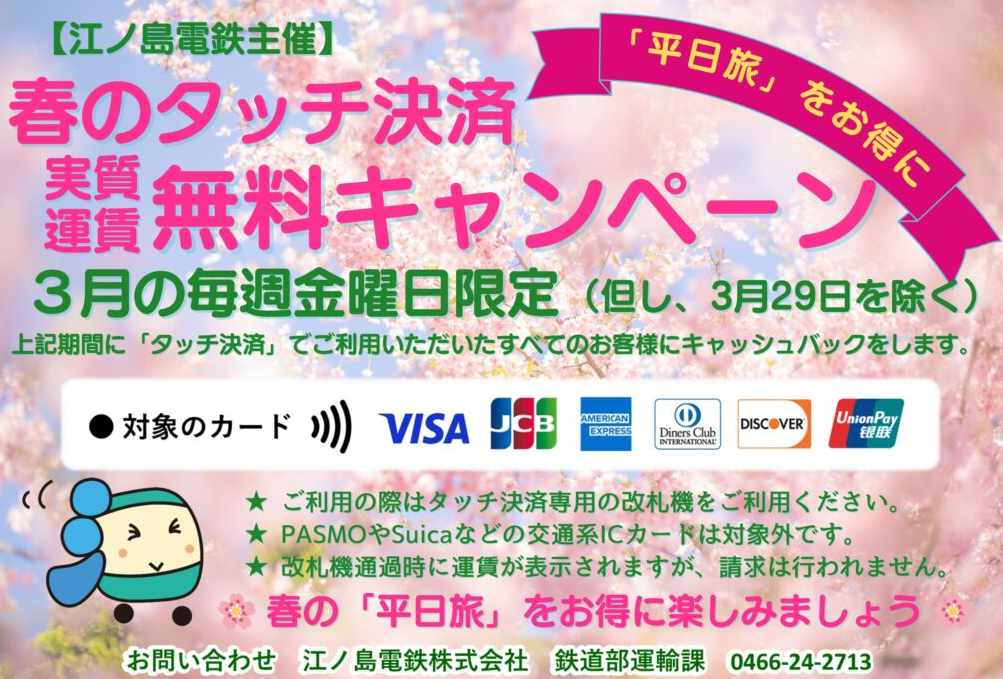 2024年3月金曜日限定「春のタッチ決済実質運賃無料キャンペーン」を実施します！｜江ノ島電鉄株式会社