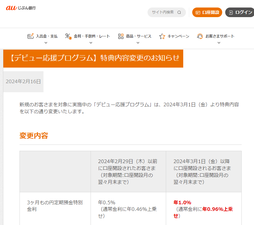 【デビュー応援プログラム】特典内容変更のお知らせ | auじぶん銀行