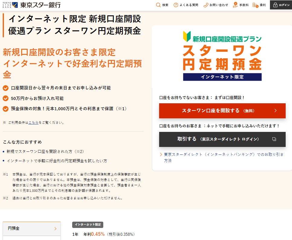 インターネット限定 新規口座開設優遇プラン スターワン円定期預金 | 東京スター銀行
