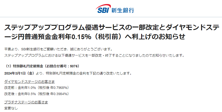ステップアッププログラム優遇サービスの一部改定とダイヤモンドステージ円普通預金金利年0.15％（税引前）へ利上げのお知らせ | SBI新生銀行