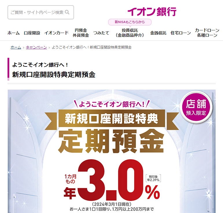 ようこそイオン銀行へ！新規口座開設特典定期預金｜キャンペーン｜イオン銀行