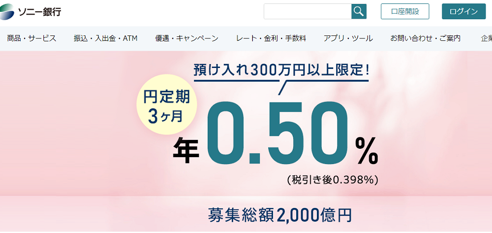 円定期3ヶ月 年0.50％（税引き前）｜ソニー銀行（ネット銀行）