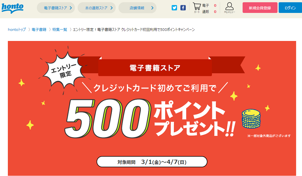 honto - エントリー限定！電子書籍ストア クレジットカード初回利用で500ポイントキャンペーン