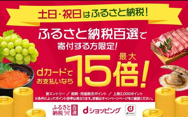 土日・祝日はふるさと納税でポイント最大15倍！ | dショッピングふるさと納税百選
