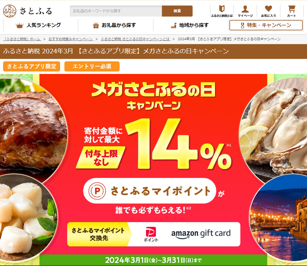 【さとふるアプリ限定】メガさとふるの日キャンペーン