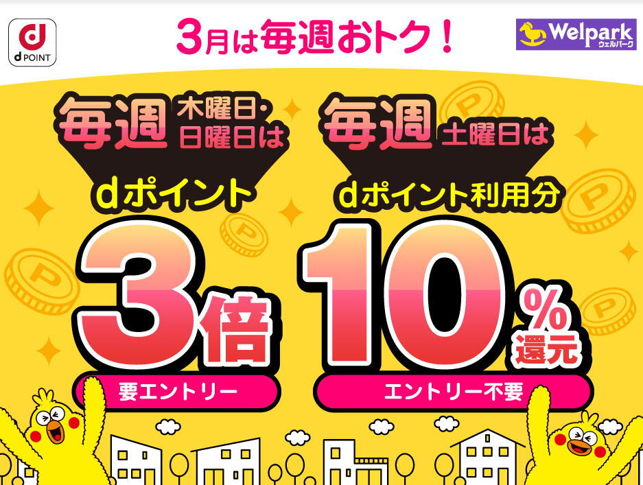 【dポイントクラブ】 毎週開催！dポイント3倍・10％還元 – キャンペーン