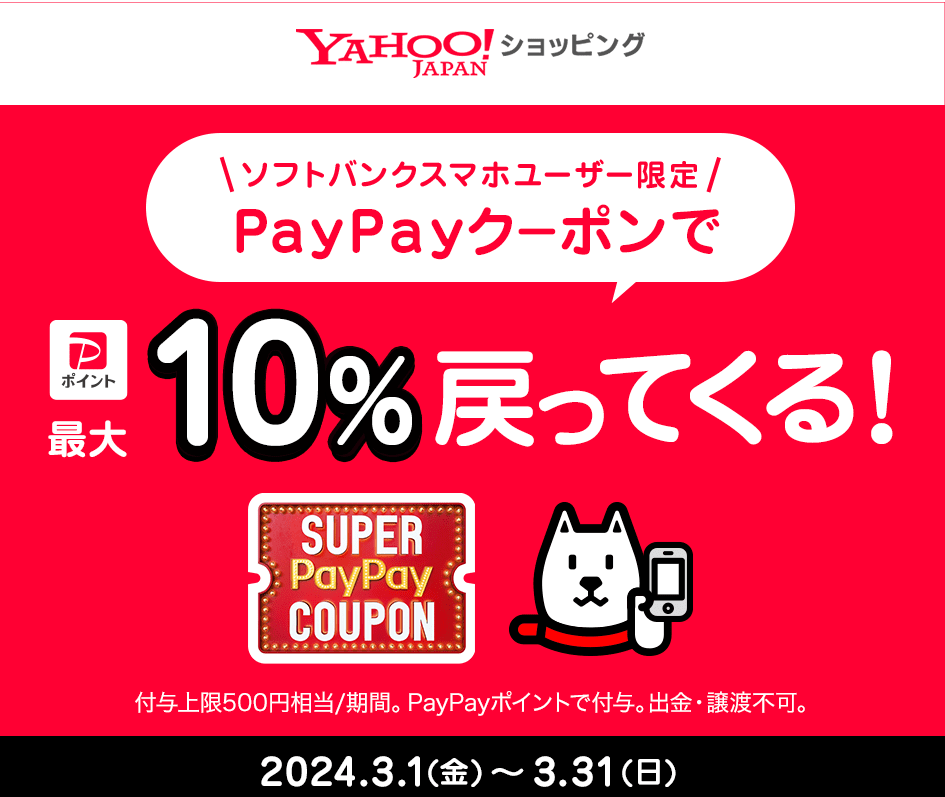 スーパーPayPayクーポン | スマートフォン・携帯電話 | ソフトバンク