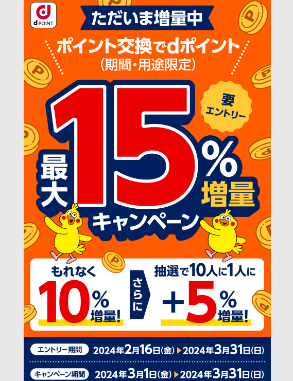 【dポイントクラブ】ポイント交換でdポイント最大15％増量キャンペーン ｜ キャンペーン