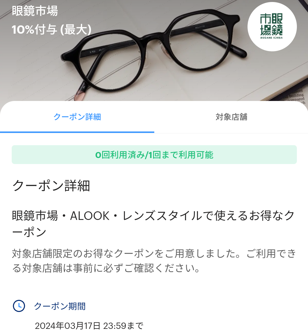 眼鏡市場のPayPayクーポン｜PayPay