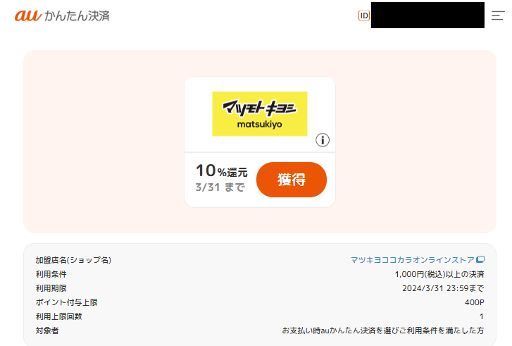 ポイント還元クーポン｜auかんたん決済