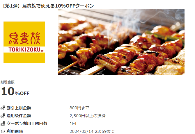 【第1弾】鳥貴族で使える10％OFFクーポン｜au PAYクーポン