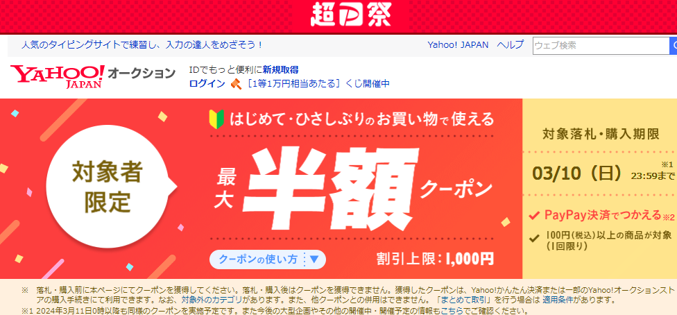 落札はじめてひさしぶり最大半額クーポン｜Yahoo!オークション
