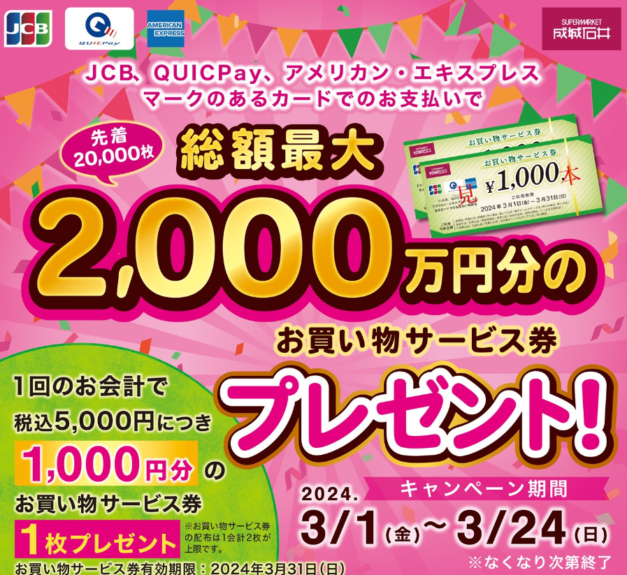 【20店舗限定】お買い物サービス券プレゼントキャンペーン | スーパーマーケット成城石井