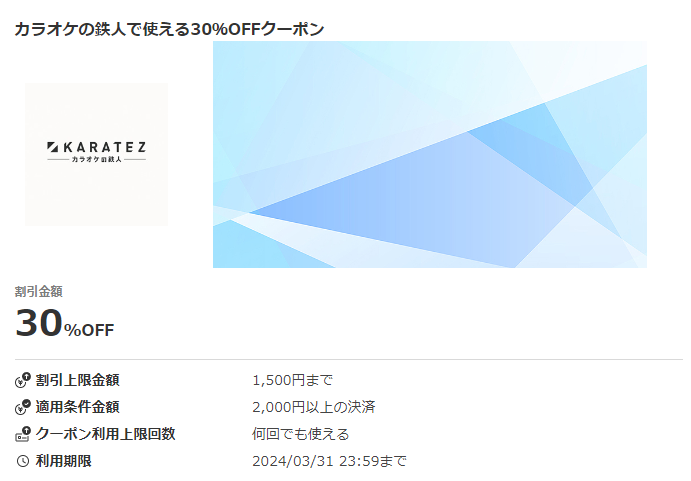 カラオケの鉄人で使える30％OFFクーポン｜au PAYクーポン