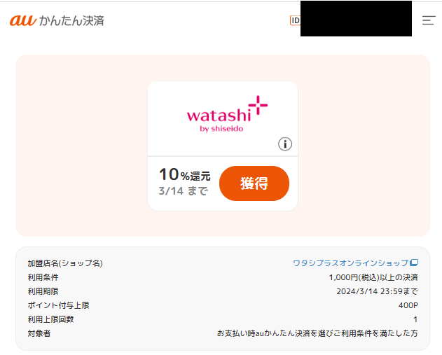 ポイント還元クーポン｜auかんたん決済