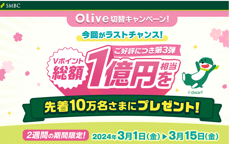 Olive切替キャンペーン！総額1億円相当のＶポイントを先着10万名さまにプレゼント！： 三井住友銀行