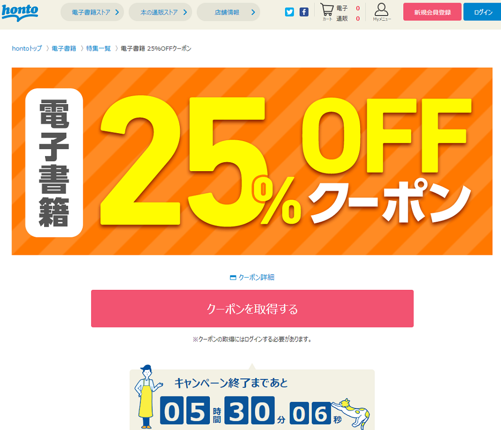 honto - 電子書籍 25％OFFクーポン