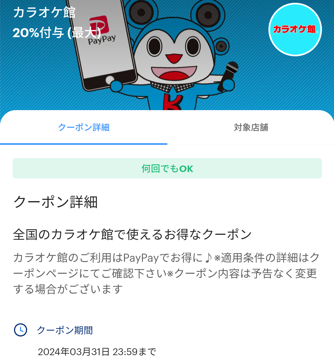 カラオケ館のPayPayクーポン｜PayPay
