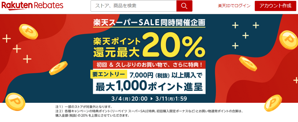 【ご利用ガイド】楽天スーパーSALE同時開催企画｜楽天のポイントサイト｜楽天リーベイツ（Rebates)